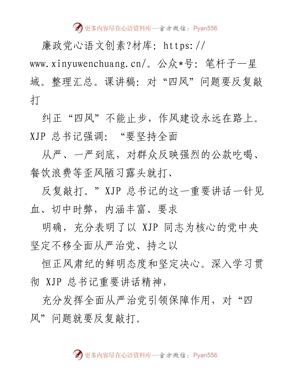 [发言] 廉政党课 - 重申“四风”问题的紧迫性与长期斗争.docx_第1页