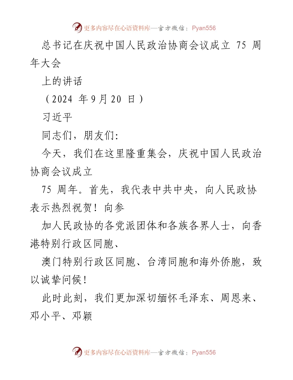 [发言] 庆祝大会 - 中国人民政治协商会议成立75周年庆祝大会上的讲话.docx_第1页