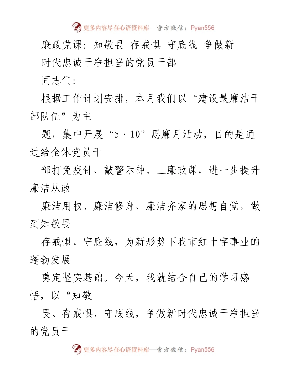[发言] 廉政党课 - 知敬畏、存戒惧、守底线：争做新时代忠诚干净担当的党员干部.docx_第1页