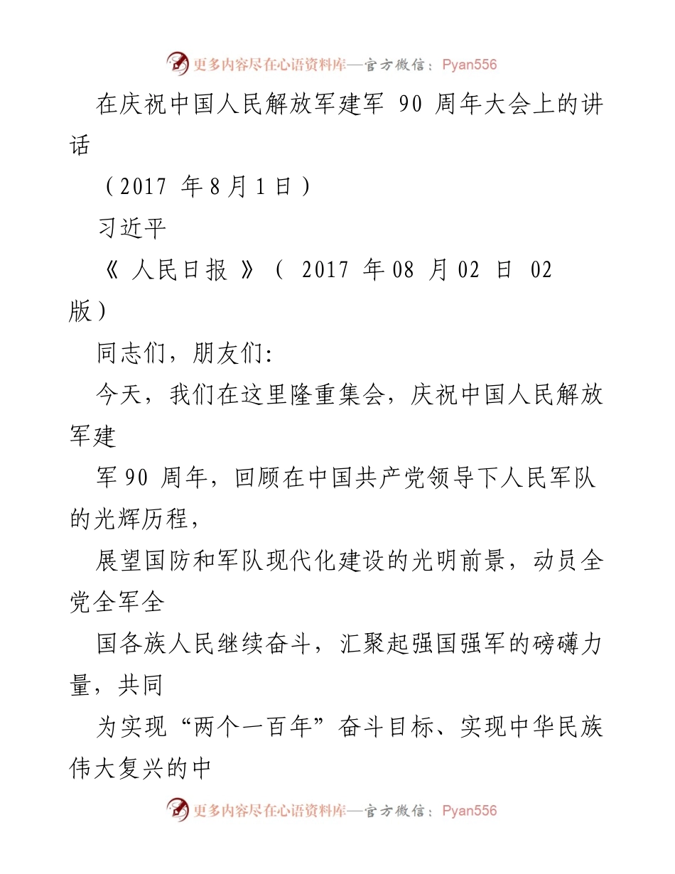 [发言] 建军90周年庆祝大会 - 建军90年：回顾辉煌历程，展望强国强军未来.docx_第1页