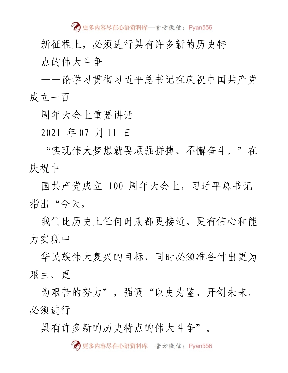 [发言] 庆祝中国共产党成立百周年大会 - 新征程上的伟大斗争与奋斗精神.docx_第1页