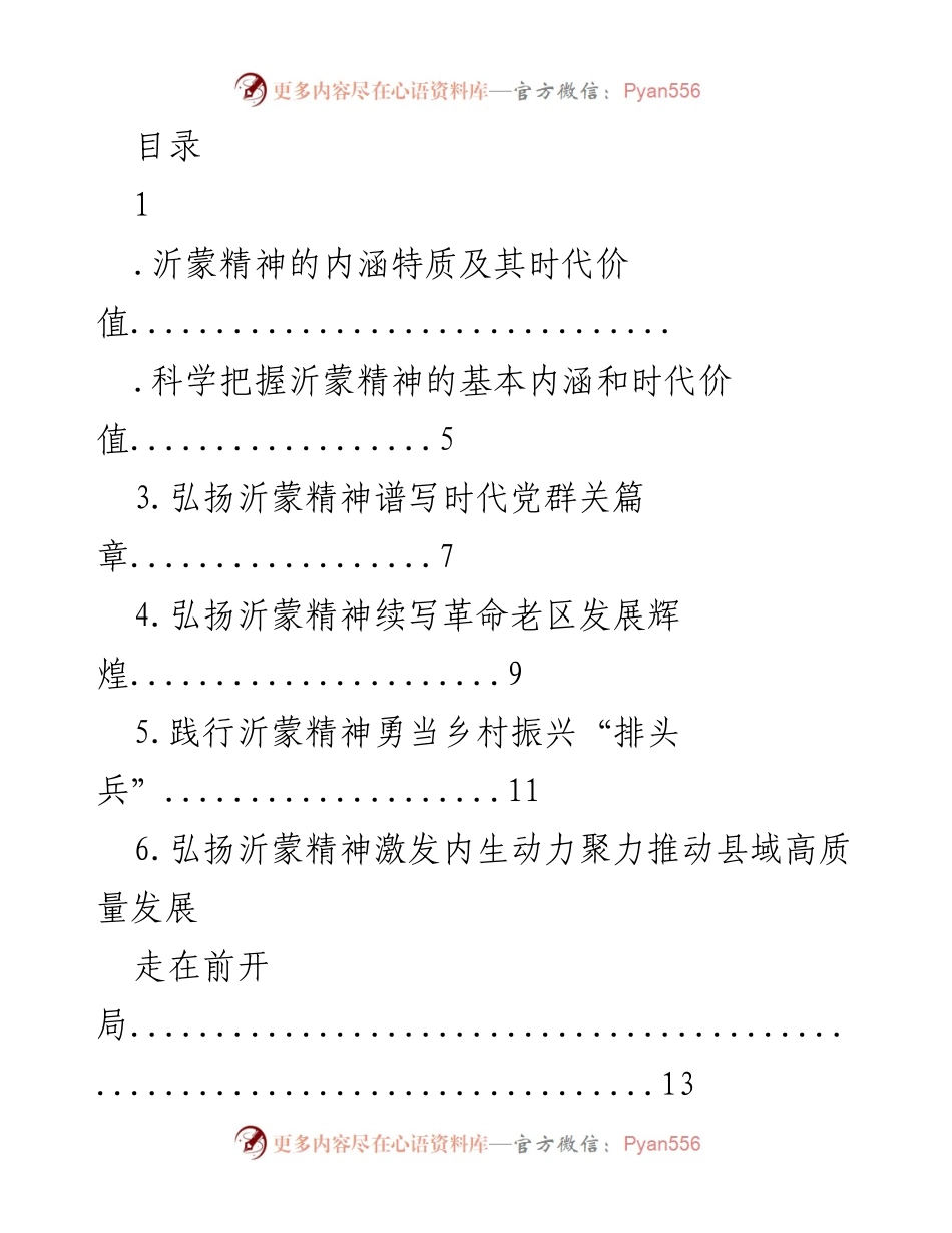 [发言] 弘扬沂蒙精神：时代价值与实践路径.docx_第1页