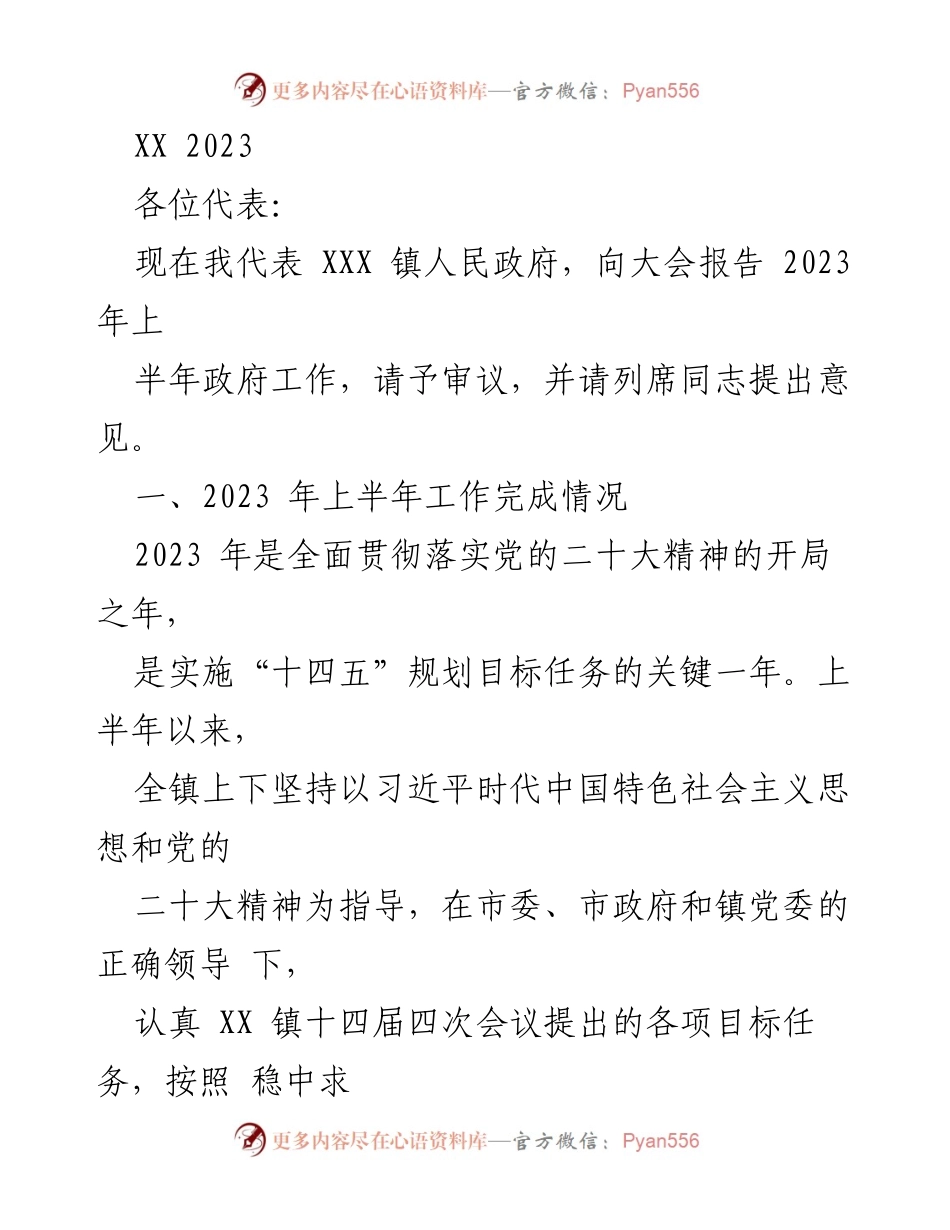 [发言] 政府工作报告 - 2023年上半年XXX镇政府工作报告.docx_第1页
