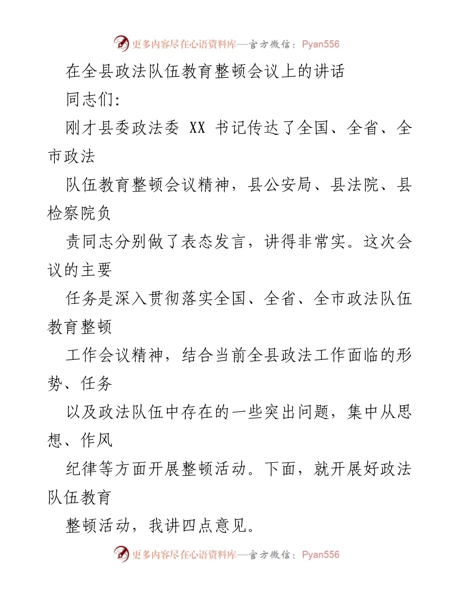 [发言] 政法队伍教育整顿会议 - 加强政法队伍思想作风纪律整顿的重要性.docx_第1页