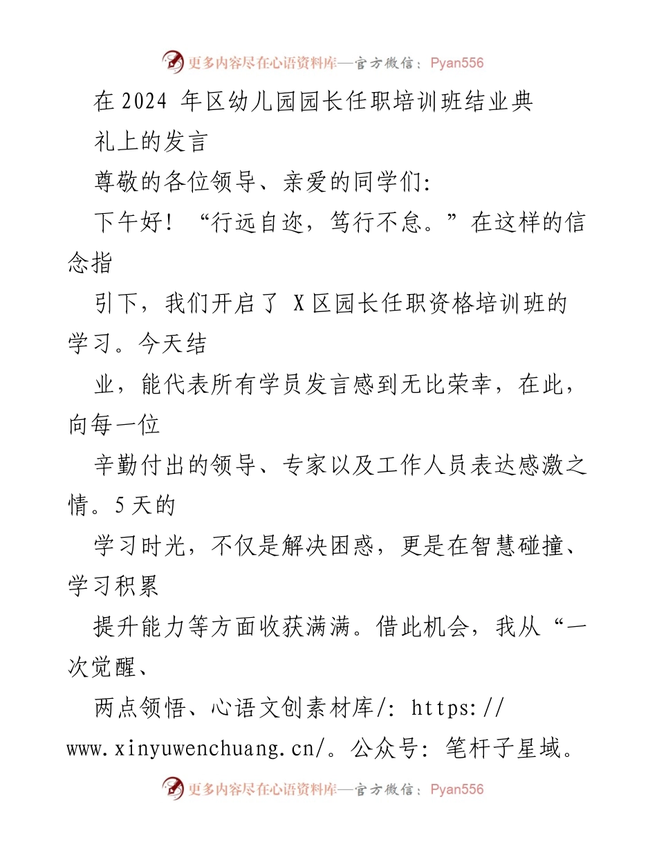 [发言] 幼儿园园长任职培训班结业典礼 - 感悟与展望：在幼儿园园长任职培训中的学习体会.docx_第1页