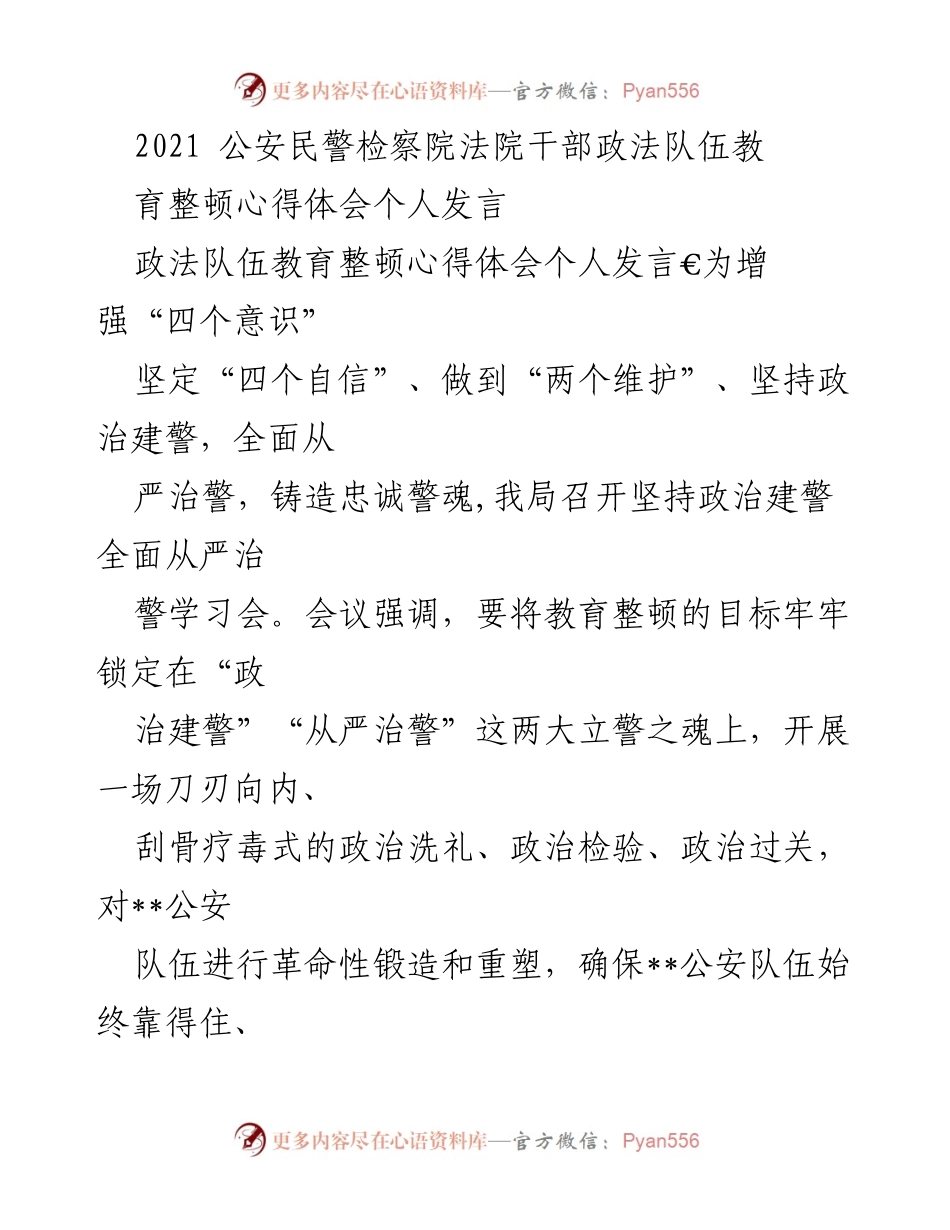 [发言] 政法队伍教育整顿会议 - 加强政治建警，全面从严治警的心得体会.docx_第1页