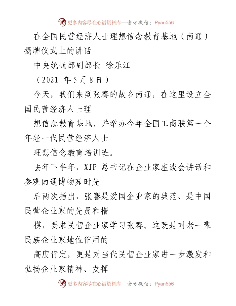[发言] 揭牌仪式 - 在全国民营经济人士理想信念教育基地揭牌仪式上的讲话.docx_第1页