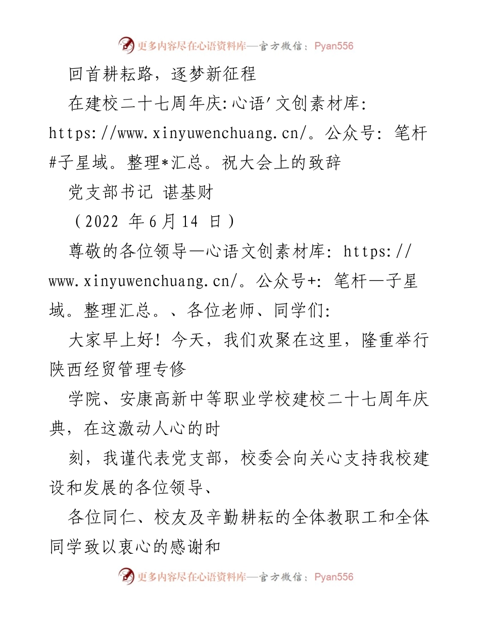 [发言] 建校周年庆典 - 回首耕耘路，逐梦新征程.docx_第1页