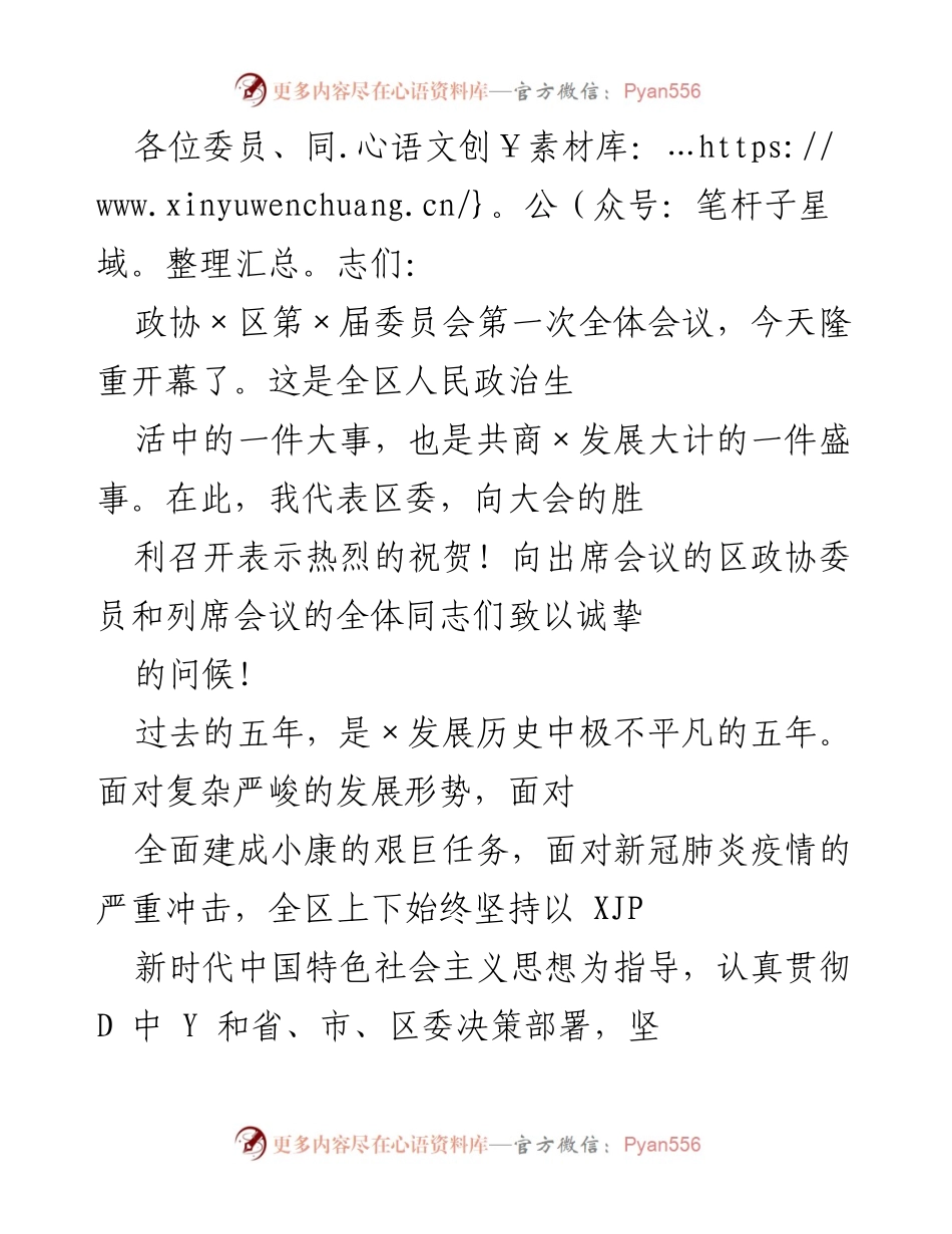 [发言] 政协全体会议 - 区委对政协工作五年成就的肯定与展望.docx_第1页