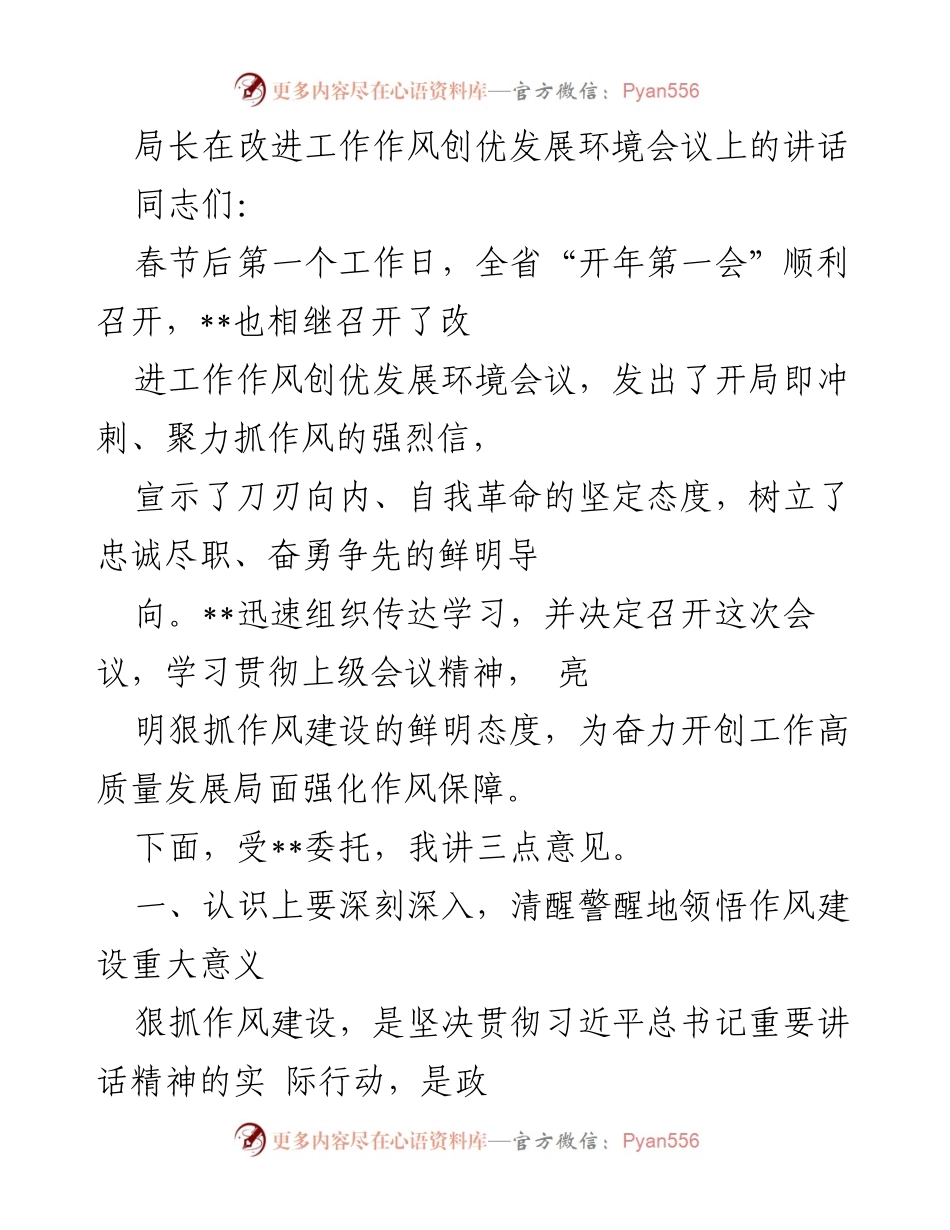 [发言] 改进工作作风创优发展环境会议 - 加强作风建设，推动高质量发展_1.docx_第1页