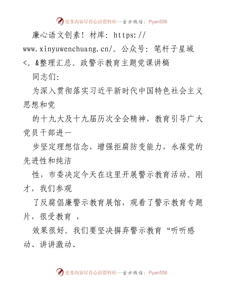 [发言] 廉政警示教育主题党课 - 加强反腐倡廉教育，营造风清气正的政治生态.docx_第1页
