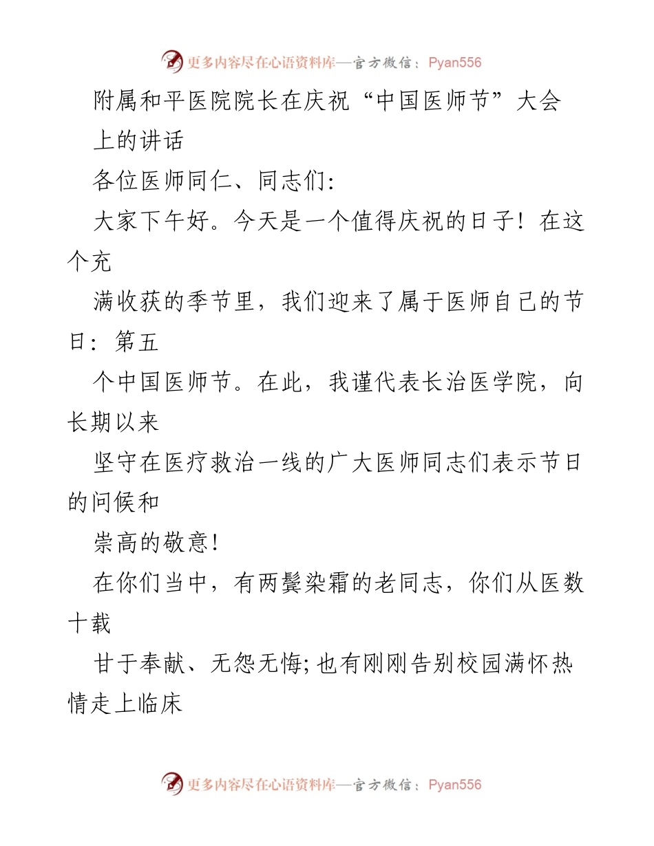 [发言] 庆祝中国医师节大会 - 院长在中国医师节上的祝贺与期望.docx_第1页