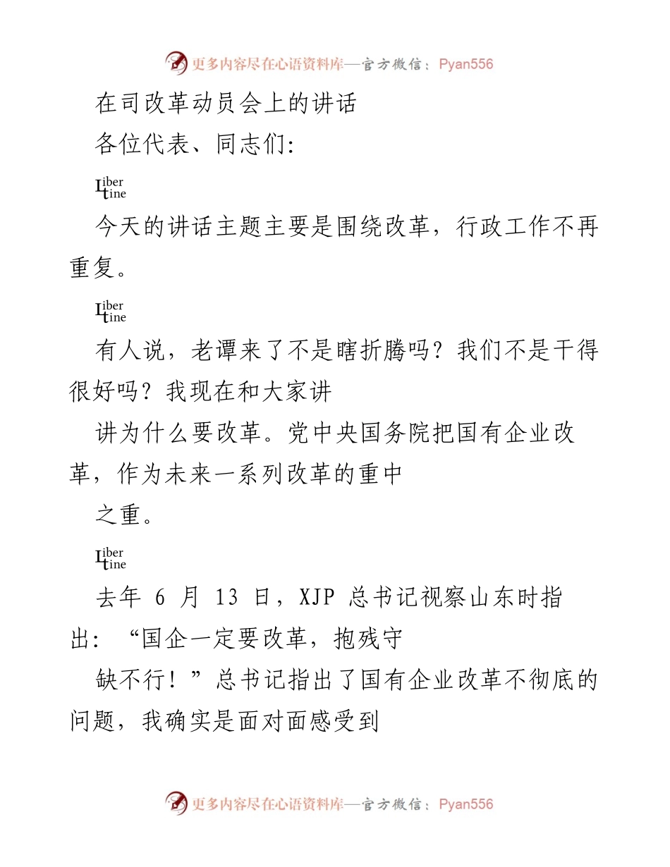 [发言] 改革动员会 - 国有企业改革的重要性与必要性.docx_第1页