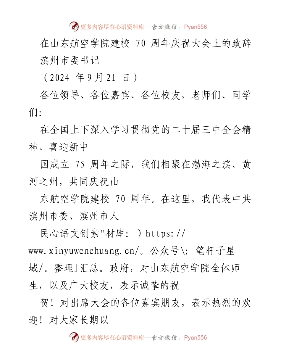[发言] 庆祝大会 - 山东航空学院建校70周年致辞.docx_第1页