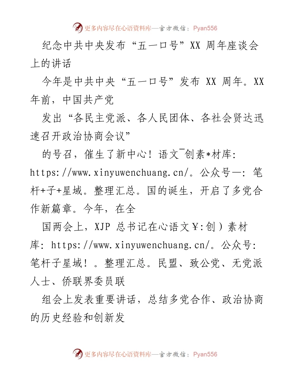[发言] 座谈会 - 纪念“五一口号”发布XX周年的重要意义与未来展望.docx_第1页