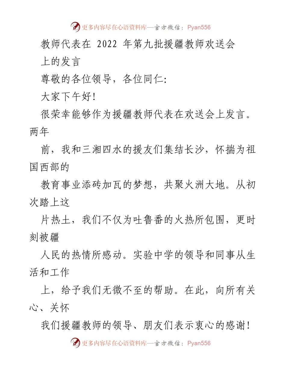 [发言] 援疆教师欢送会 - 感恩与成长：援疆教师的心路历程.docx_第1页
