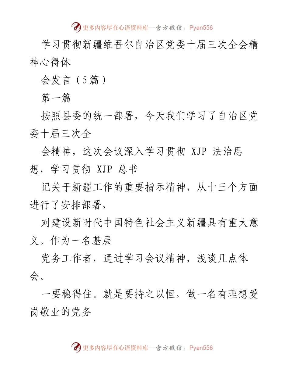 [发言] 心得体会会 - 学习贯彻新疆维吾尔自治区党委十届三次全会精神的体会与反思.docx_第1页