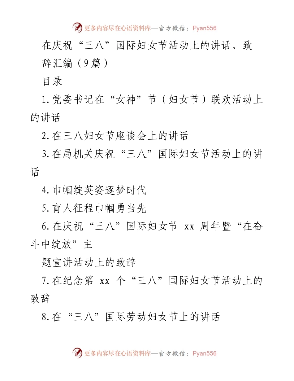 [发言] 庆祝“三八”国际妇女节活动 - 女神节致辞：致敬巾帼力量，展望美好未来.docx_第1页