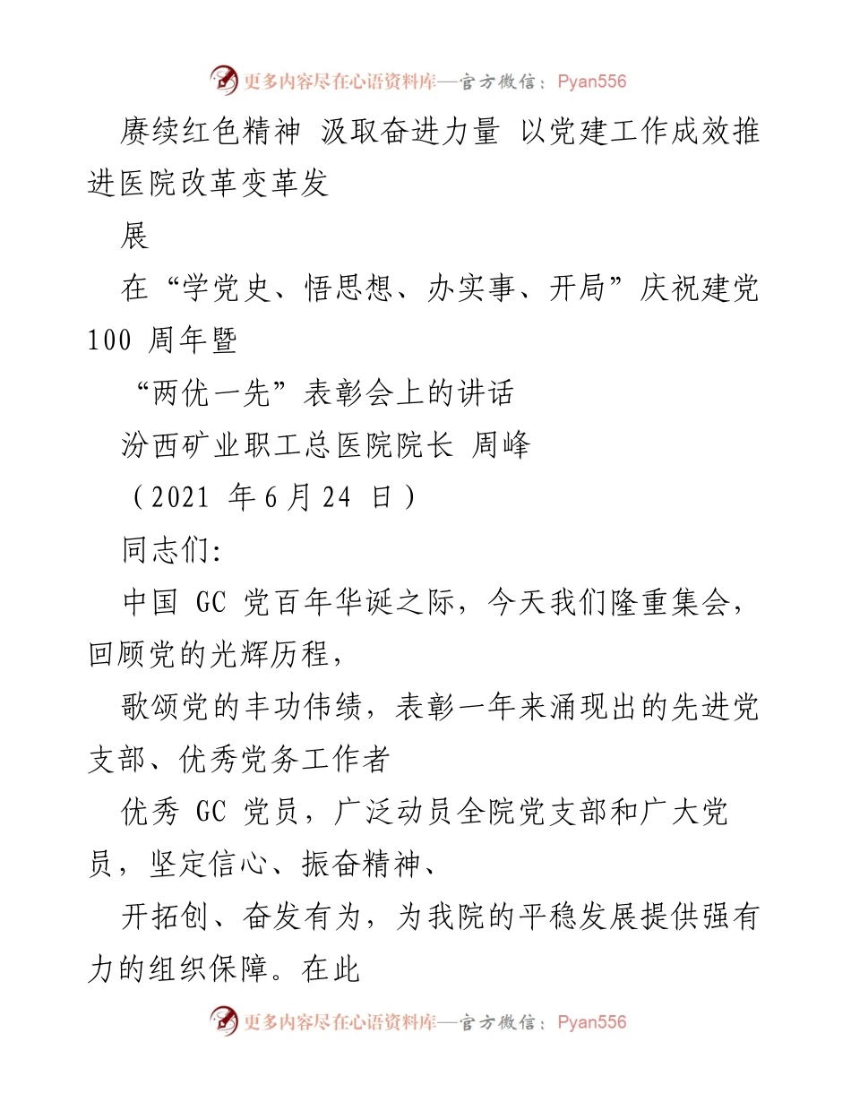 [发言] 庆祝建党100周年暨“两优一先”表彰会 - 赓续红色精神 助力医院改革发展.docx_第1页