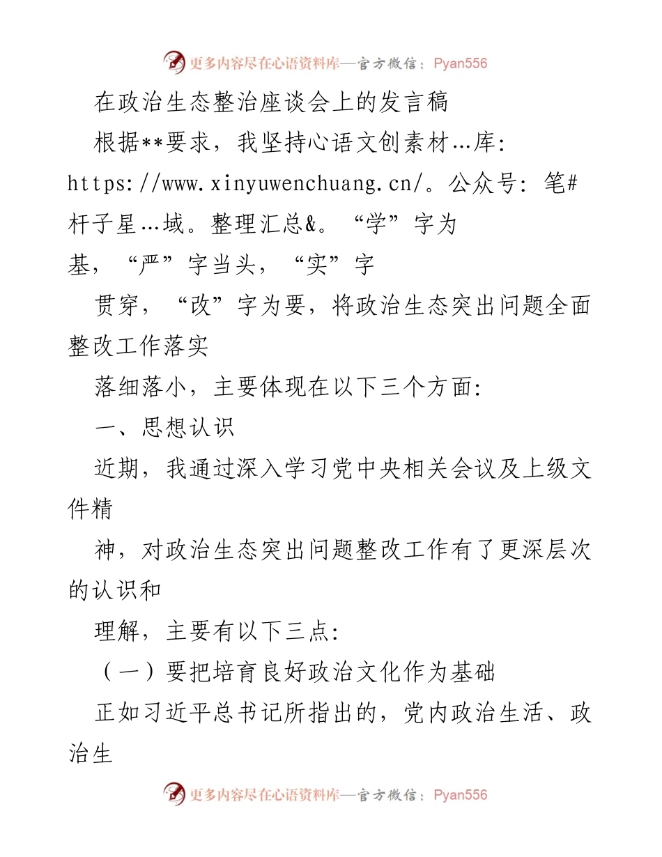 [发言] 政治生态整治座谈会 - 加强政治生态建设的思考与实践.docx_第1页