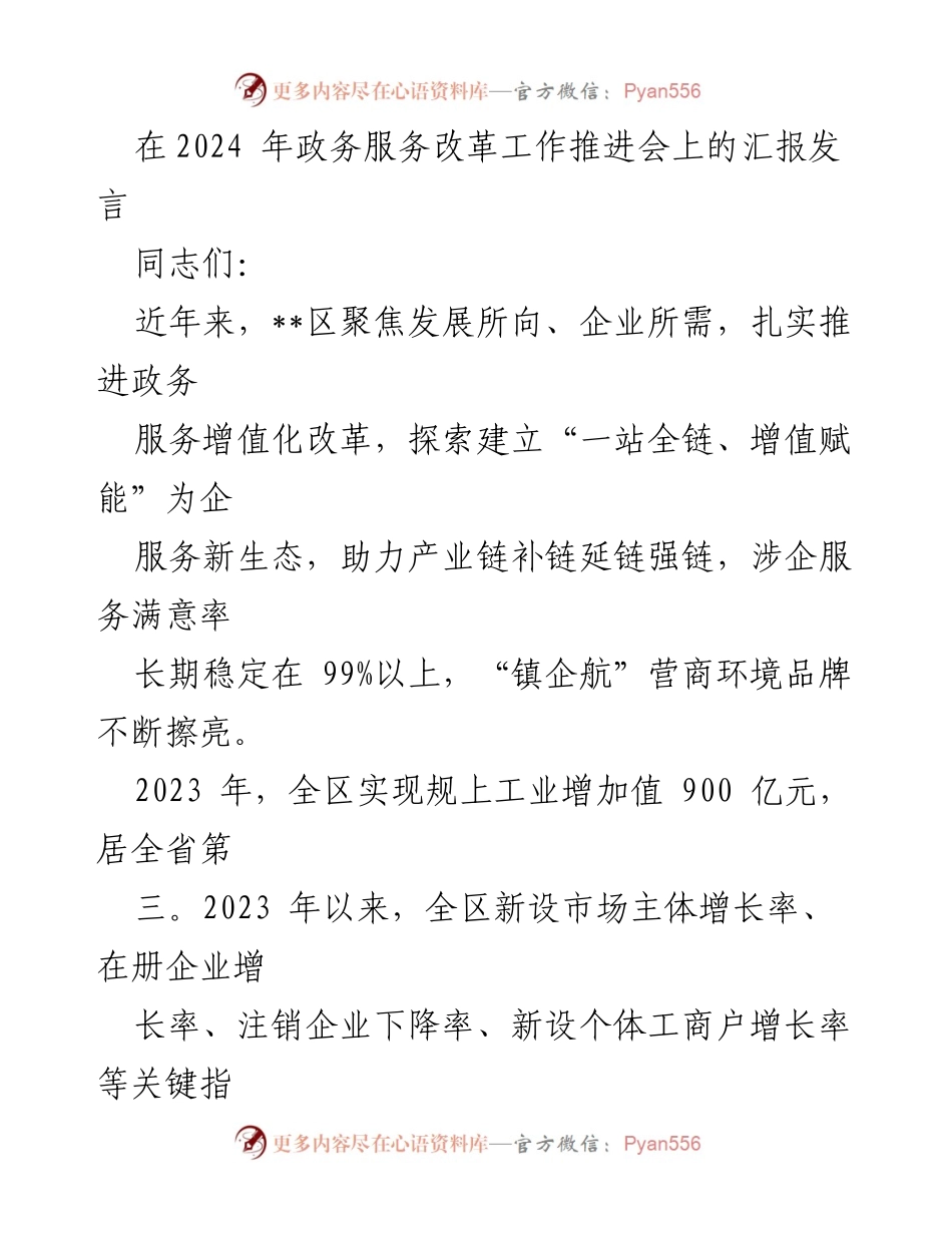 [发言] 政务服务改革工作推进会 - 2024年政务服务改革成效与发展策略汇报.docx_第1页