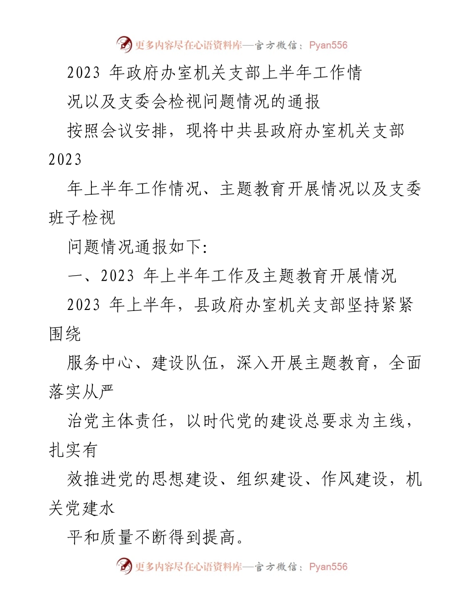 [发言] 政府办事机关支部会议 - 2023年上半年工作情况及主题教育开展通报.docx_第1页