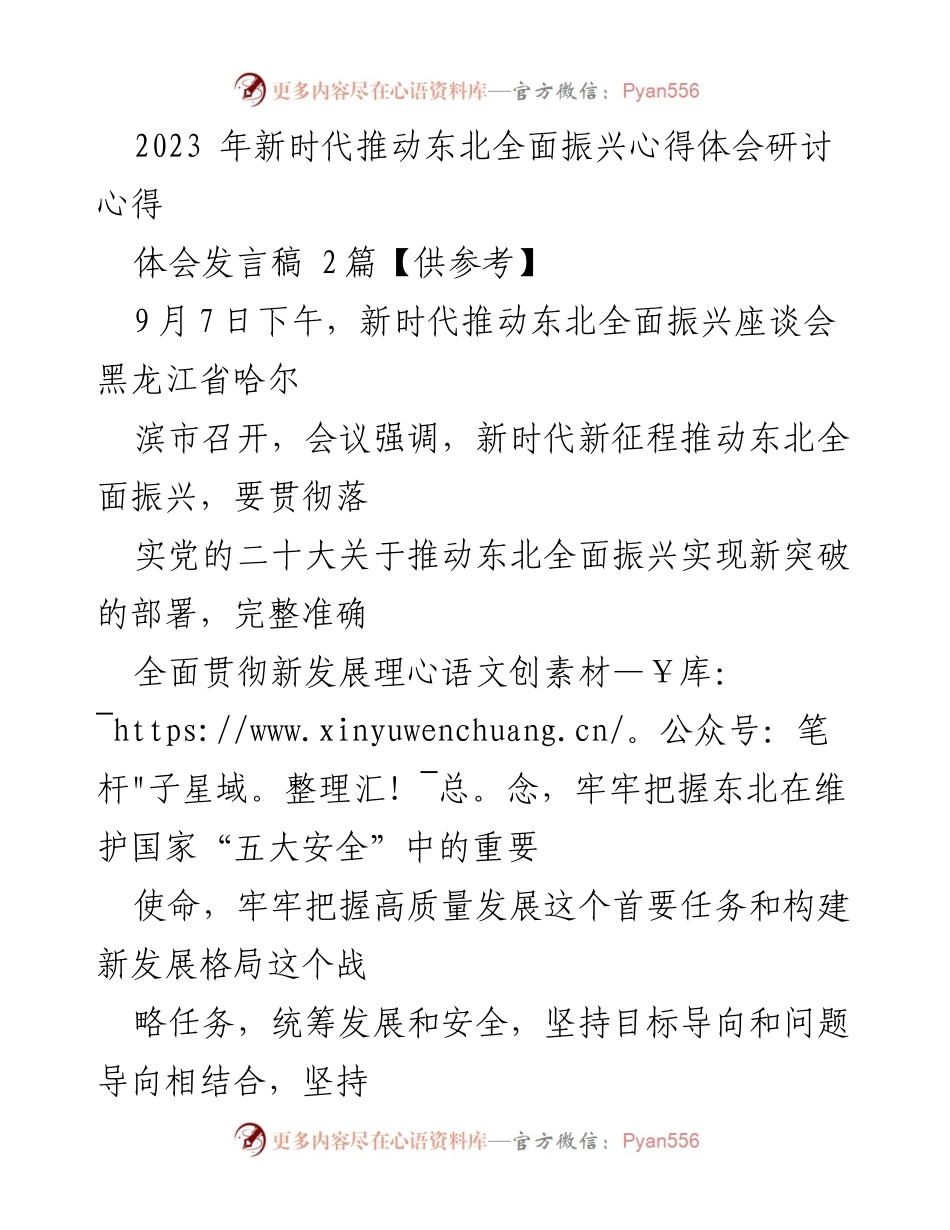 [发言] 座谈会 - 推动东北全面振兴的战略思考与实践.docx_第1页