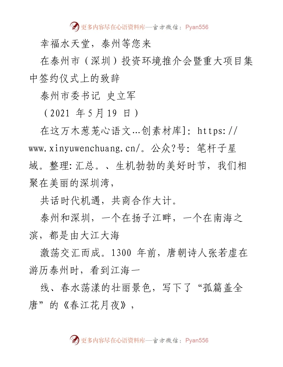 [发言] 投资环境推介会 - 泰州：幸福水天堂的机遇与魅力.docx_第1页