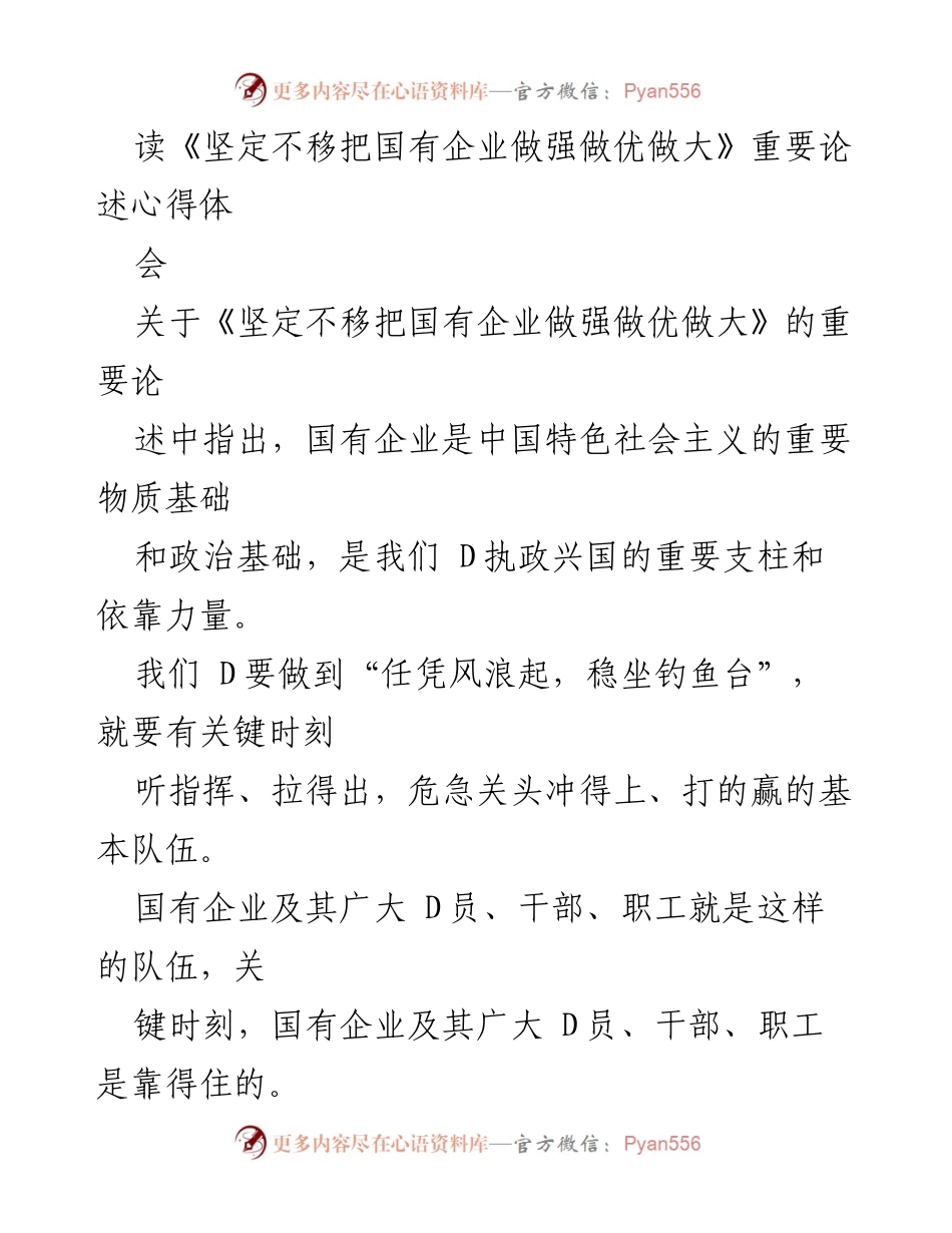 [发言] 心得体会 - 坚定信念：国有企业做强做优做大的重要性与实践方向.docx_第1页