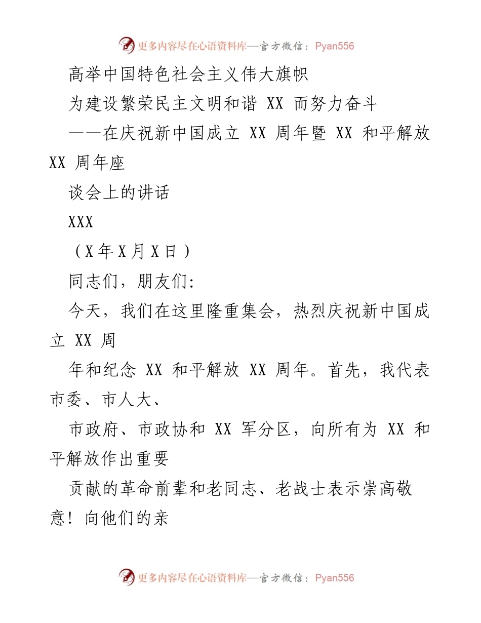 [发言] 庆祝活动 - 高举中国特色社会主义伟大旗帜，庆祝新中国成立XX周年暨XX和平解放XX周年座谈会讲话.docx_第1页