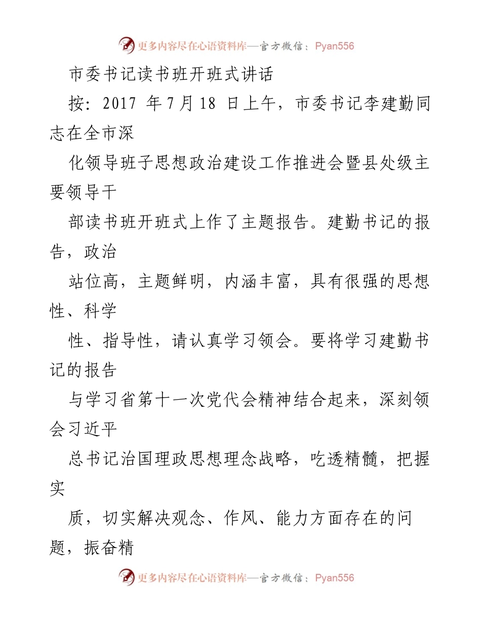 [发言] 开班式 - 深化思想政治建设，推动领导干部学习进步.docx_第1页