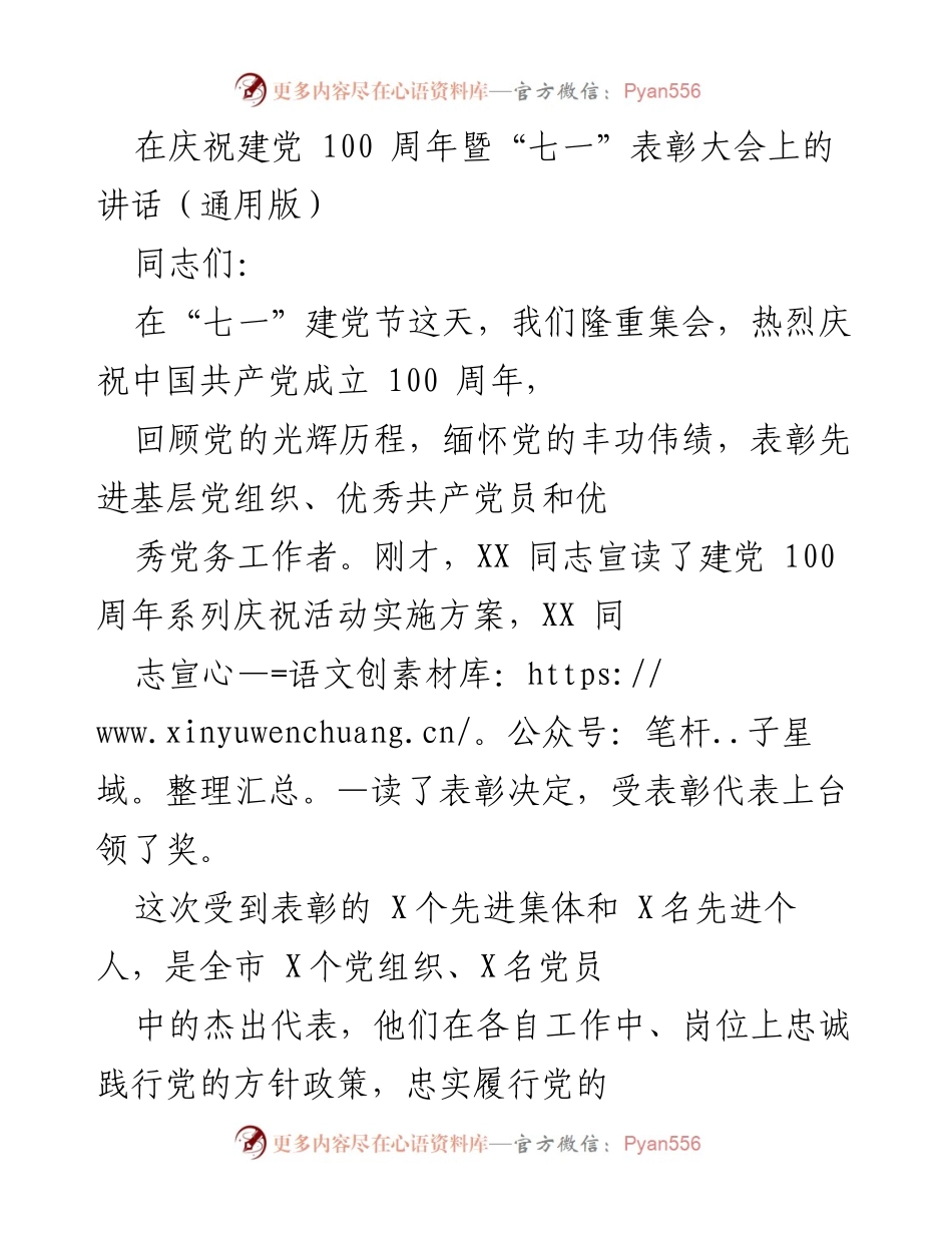 [发言] 庆祝建党百年大会 - 庆祝中国共产党成立百年暨表彰先进典型讲话.docx_第1页