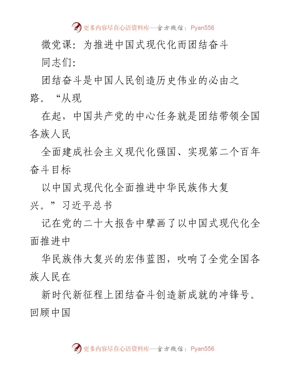 [发言] 微党课 - 团结奋斗推进中国式现代化的理论与实践.docx_第1页