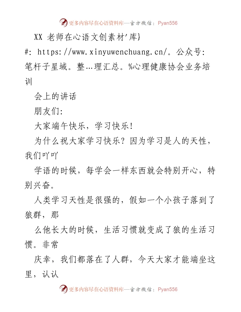 [发言] 心理健康协会业务培训会 - 学习的快乐与自我提升的重要性.docx_第1页