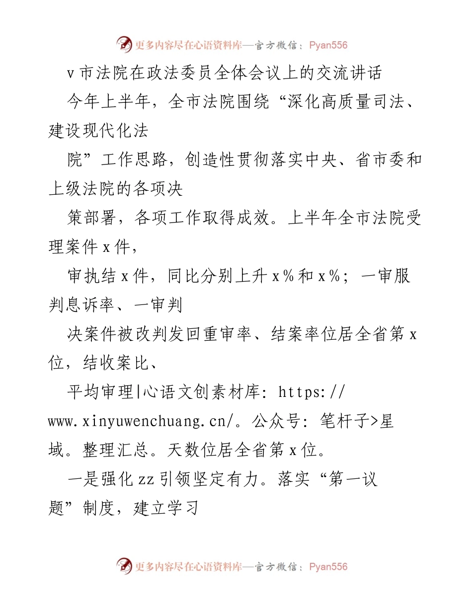 [发言] 政法委员全体会议 - 全市法院上半年工作总结与展望.docx_第1页