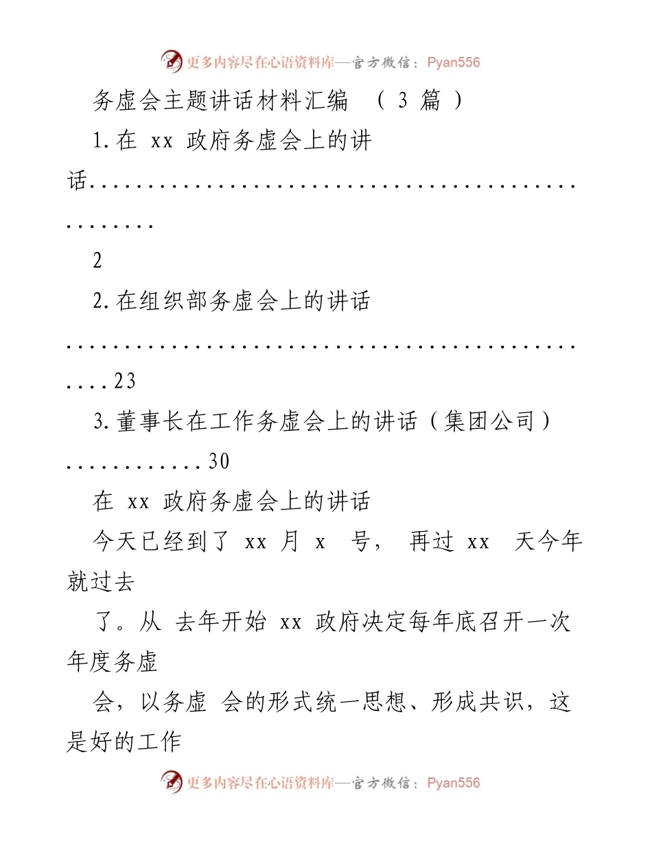 [发言] 政府务虚会 - 统筹经济发展与政府工作部署的务虚会讲话.docx_第1页