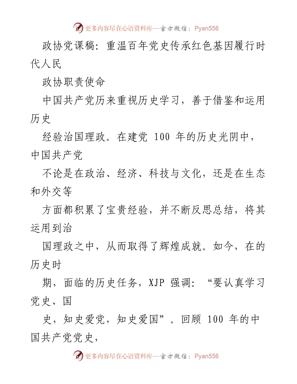 [发言] 政协党课 - 重温百年党史，传承红色基因，履行时代政协使命.docx_第1页