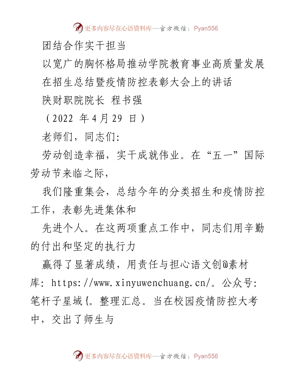 [发言] 招生总结暨疫情防控表彰大会 - 团结实干，推动教育事业高质量发展.docx_第1页
