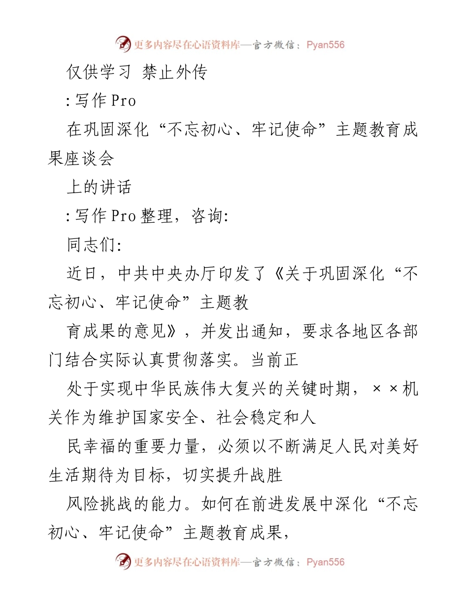[发言] 座谈会 - 深化“不忘初心、牢记使命”主题教育成果的重要性与实践路径.docx_第1页