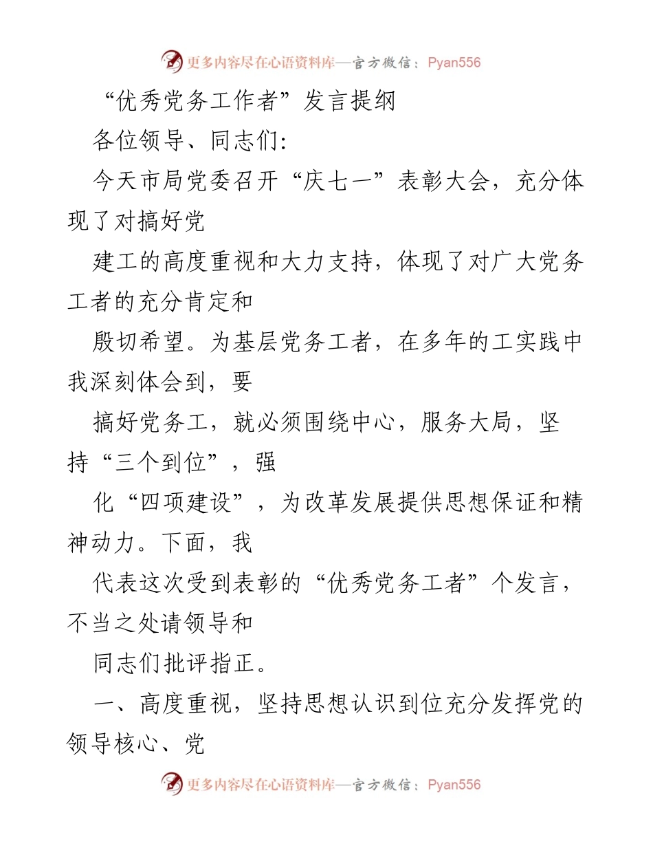 [发言] 庆七一表彰大会 - “优秀党务工作者”发言提纲.docx_第1页