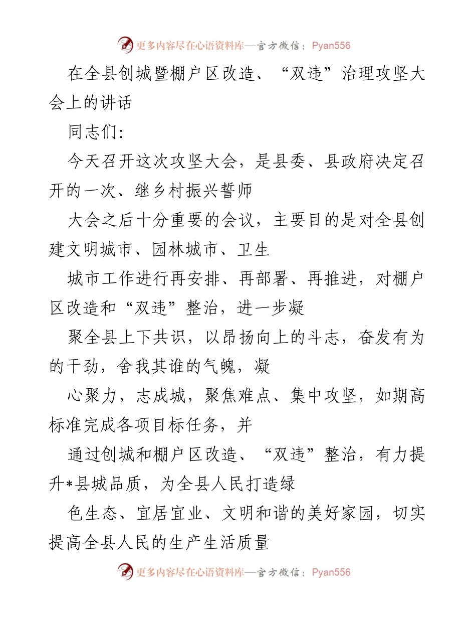 [发言] 政府大会 - 全县创城暨棚户区改造攻坚大会讲话.docx_第1页