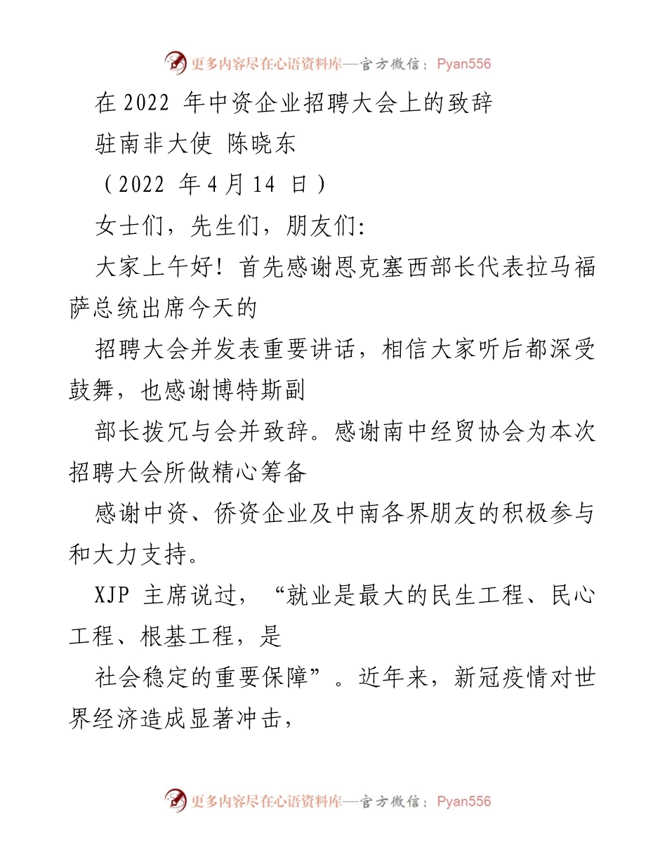 [发言] 招聘大会 - 中资企业招聘大会致辞：促进南非就业与中南合作发展.docx_第1页
