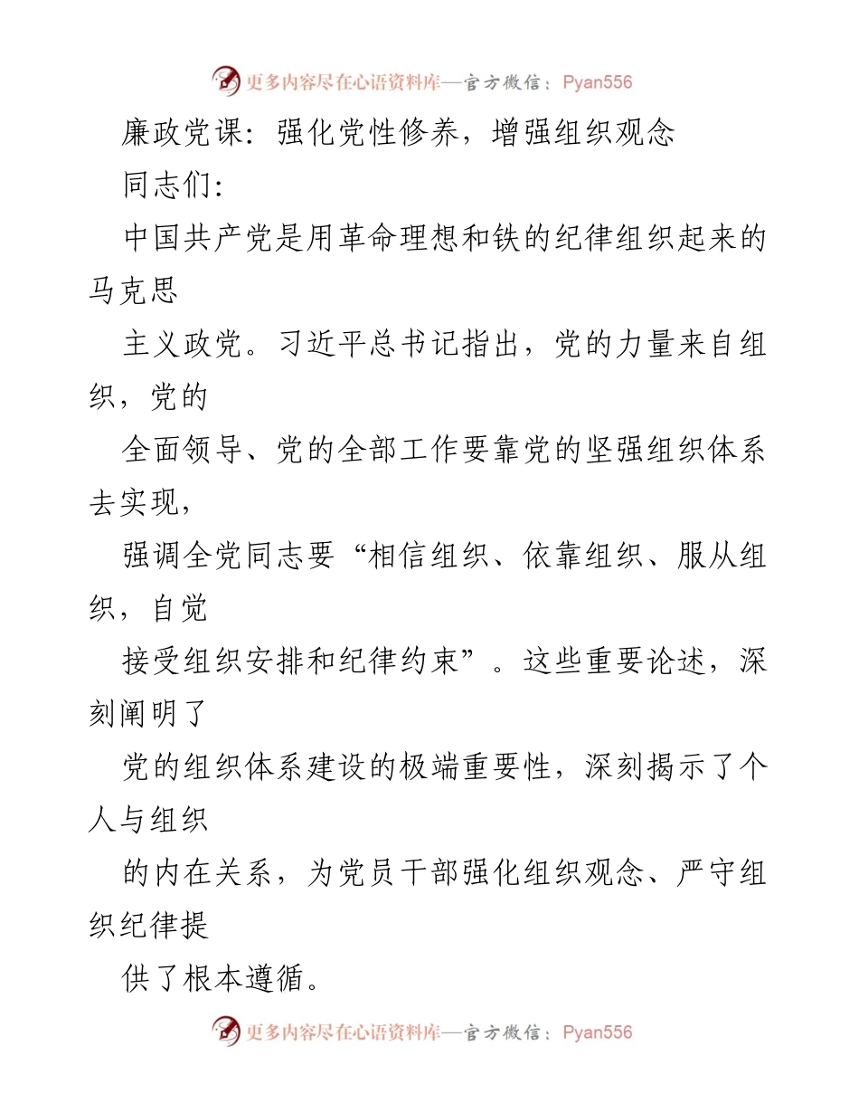 [发言] 廉政党课 - 强化组织观念，提升党性修养.docx_第1页