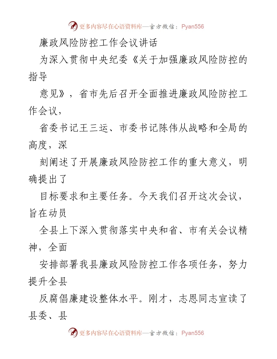 [发言] 廉政风险防控工作会议 - 深入推进廉政风险防控工作的重要性与实施策略.docx_第1页