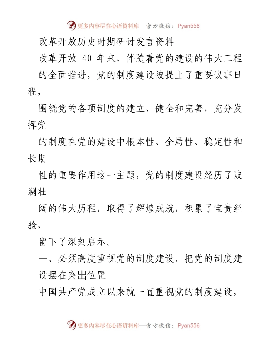 [发言] 改革开放历史时期研讨会 - 党的制度建设的重要性与实践探索.docx_第1页