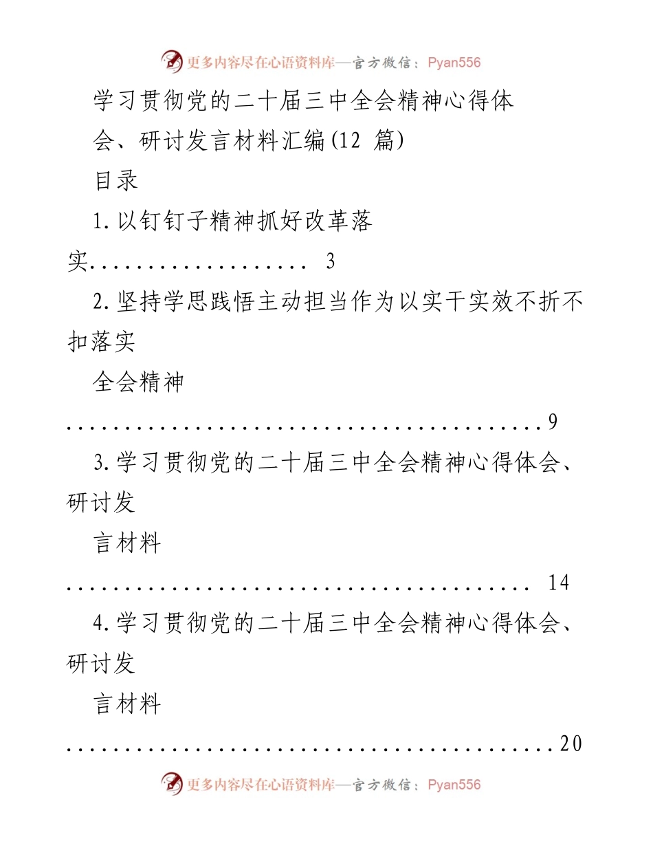 [发言] 心得体会会 - 学习贯彻党的二十届三中全会精神的实效与担当.docx_第1页