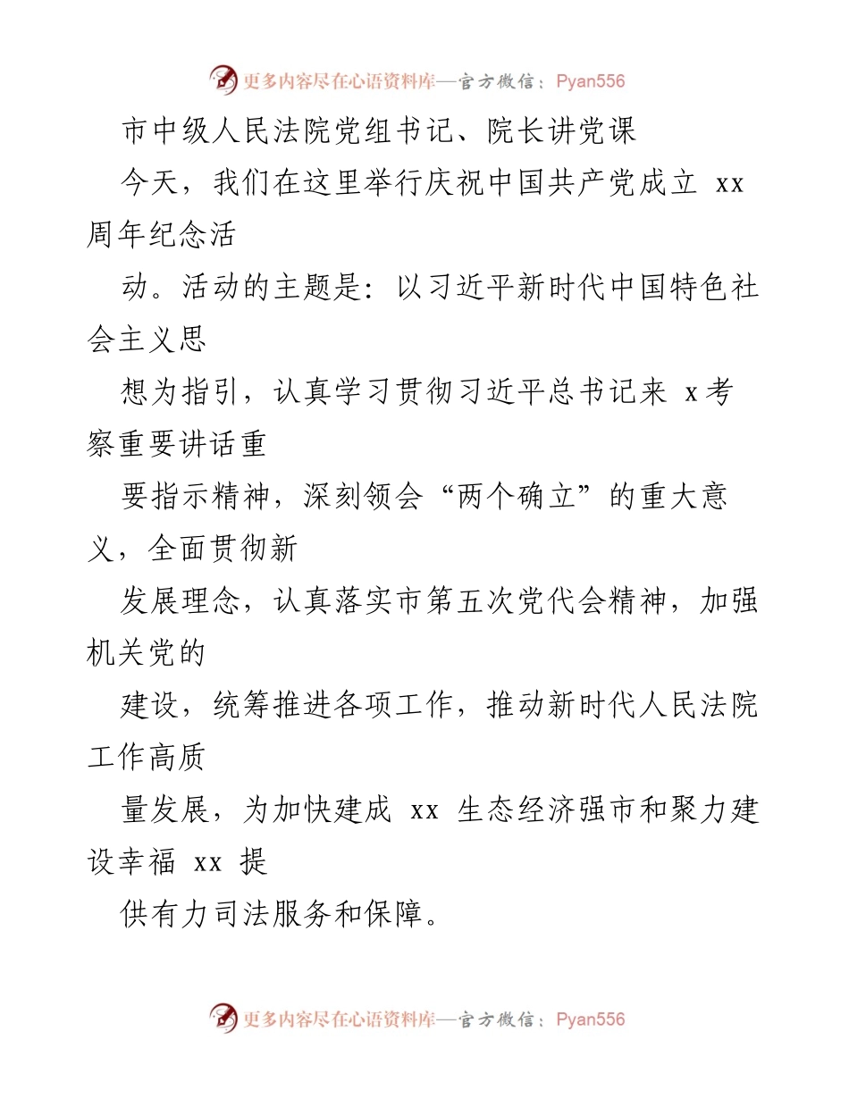 [发言] 庆祝中国共产党成立周年活动 - 加强党建，推动人民法院高质量发展.docx_第1页