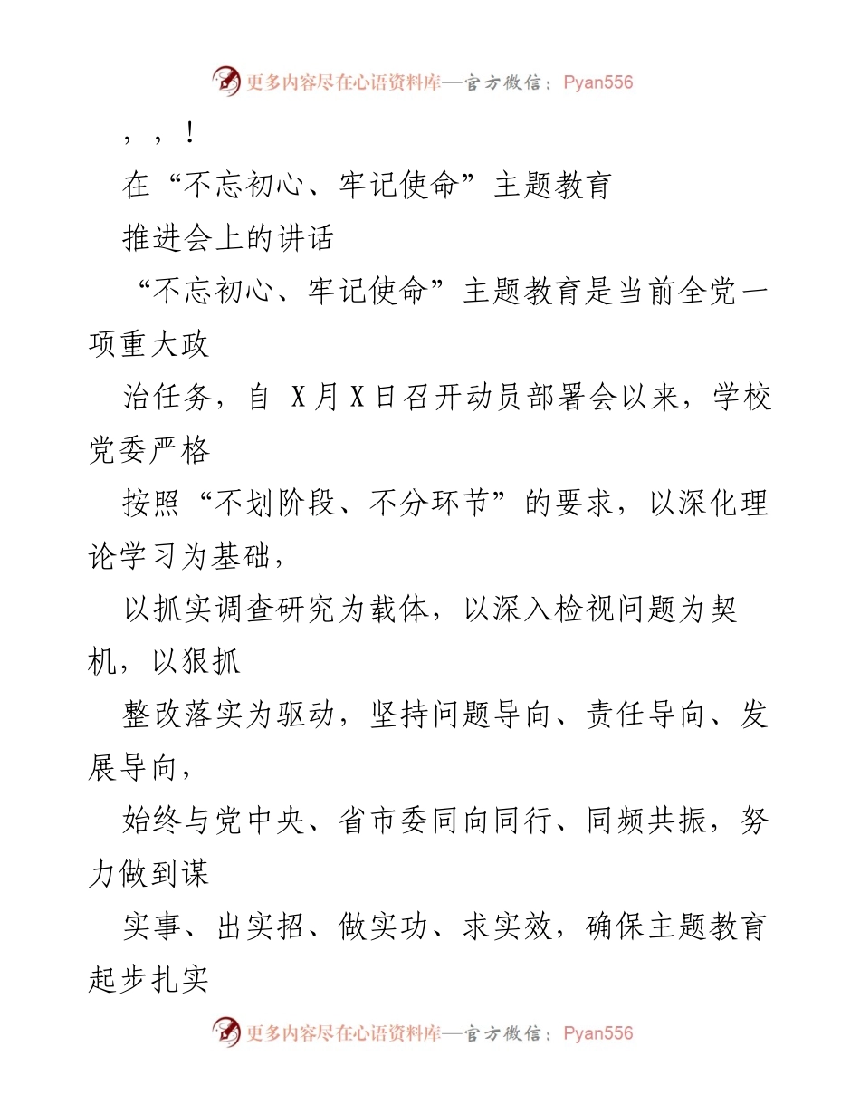 [发言] 推进“不忘初心、牢记使命”主题教育的实施与落实.docx_第1页