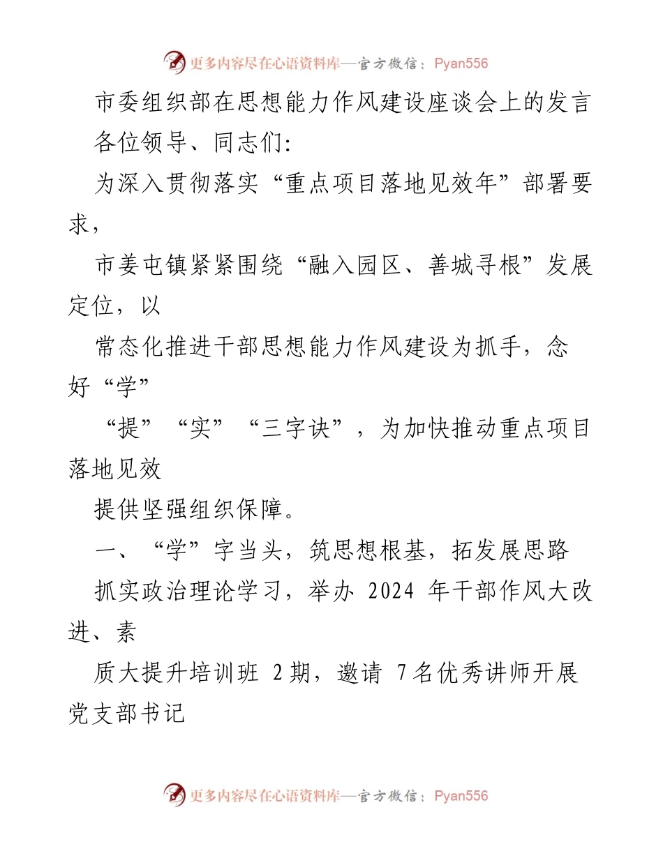 [发言] 思想能力作风建设座谈会 - 加强干部思想能力作风建设 助力重点项目落地见效.docx_第1页