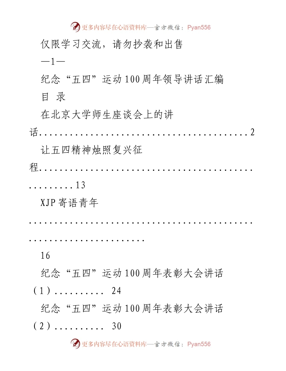[发言] 座谈会 - 弘扬五四精神，激励青年奋斗.docx_第1页
